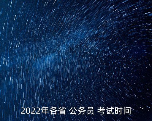 2022年各省 公務員 考試時間