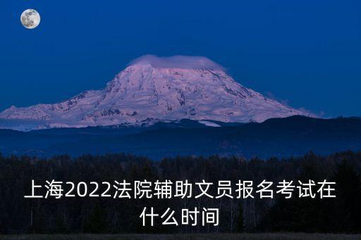 上海市法院培訓時間，上海市普陀區法院上班時間