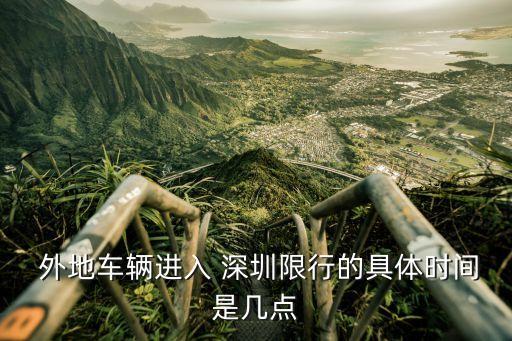 深圳外地車限行時(shí)間,星期一到星期五深圳外地車限行時(shí)間