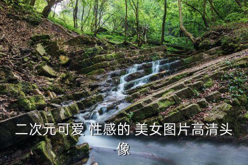 性感美女誘惑圖