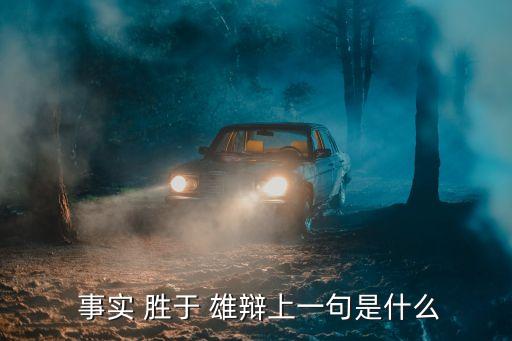 事實(shí)勝于雄辯