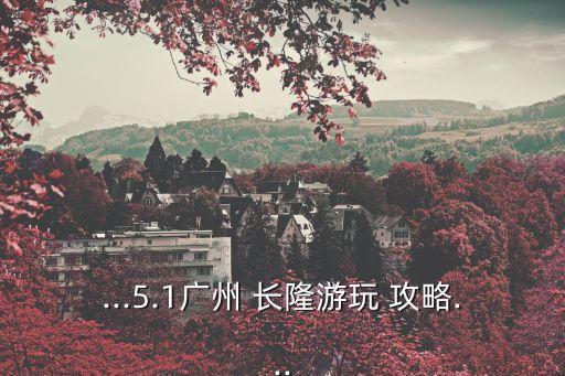 長隆飛鳥樂園攻略,2019年廣州長隆飛鳥樂園的春節(jié)活動(dòng)