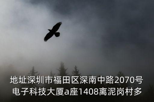 深圳市德爾信電子，地址深圳市福田區深南中路2070號電子科技大廈a座1408離泥崗村多