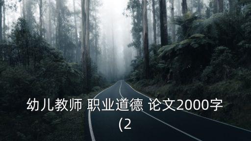 幼兒教師 職業道德 論文2000字(2
