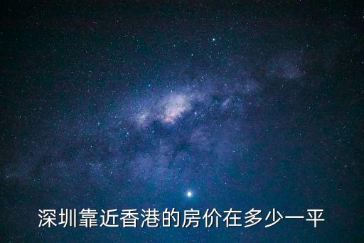 深圳靠近香港的房價在多少一平