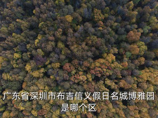 深圳博雅園鋪位，請問深圳的朋友鋪位一般多少錢是租的