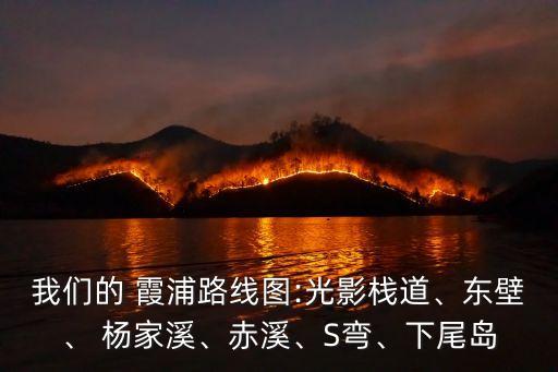 我們的 霞浦路線圖:光影棧道、東壁、 楊家溪、赤溪、S彎、下尾島