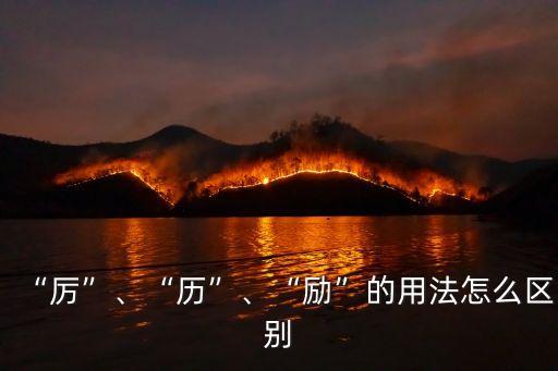 “厲”、“歷”、“勵”的用法怎么區(qū)別