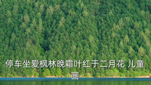 秋天的景色兒童畫