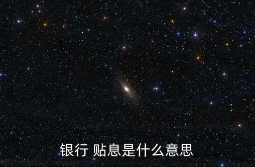 銀行 貼息是什么意思