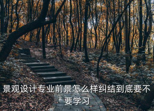 深圳萬漪景觀設計好嗎，請問深圳萬漪景觀公司怎么樣想去面試