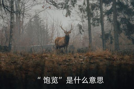 飽覽的近義詞,飽覽漢語詞匯:博覽反義詞:瀏覽