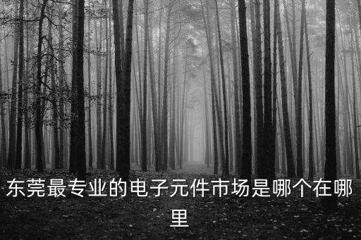 東莞市鼎志電子制品，東莞市有什么電子印刷廠