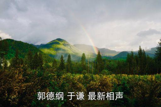 郭德綱 于謙 最新相聲