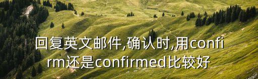 證實英語,無數(shù)的研究證實英語