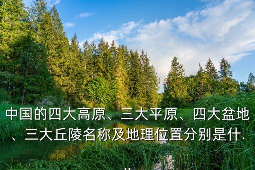 黃土高原地圖,我國有四大高原被稱為青藏高原、中國黃土高原