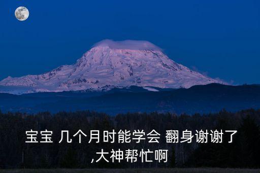 寶寶幾個月會翻身,大多數(shù)寶寶幾個月會翻身