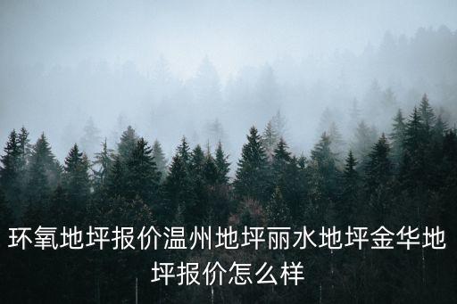 環(huán)氧地坪報價溫州地坪麗水地坪金華地坪報價怎么樣