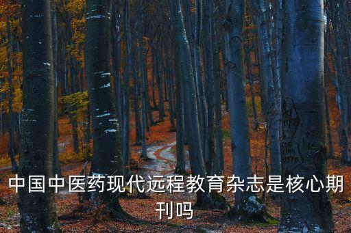 北京中醫(yī)藥大學(xué)學(xué)報