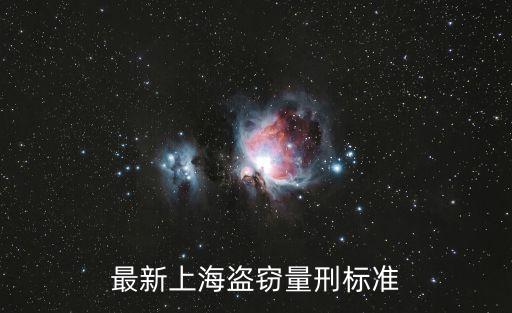 最新上海盜竊量刑標(biāo)準(zhǔn)