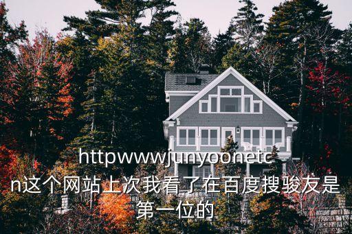 httpwwwjunyoonetcn這個網站上次我看了在百度搜駿友是第一位的