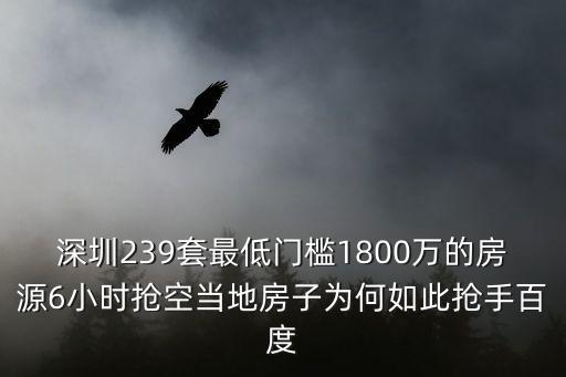 深圳239套最低門(mén)檻1800萬(wàn)的房源6小時(shí)搶空當(dāng)?shù)胤孔訛楹稳绱藫屖职俣? class=