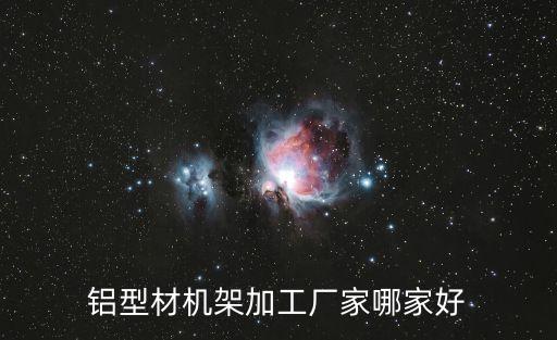 東莞鋁型材機架哪里有，廣東東莞哪有鋁材批發(fā)