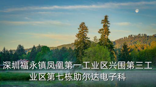 深圳騰飛門控器材有限公司，深圳福永鎮鳳凰第一工業區興圍第三工業區第七棟助爾達電子科
