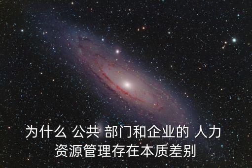公共部門人力資源管理