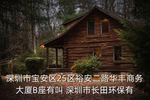 深圳易普樂興農，深圳市寶安區25區裕安二路華豐商務大廈B座有叫 深圳市長田環保有