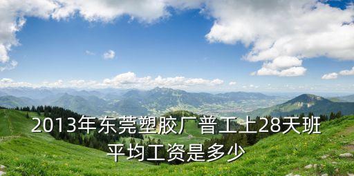 東莞保輝塑料廠工資，我七月到東莞保輝電子有限公司工作該公司究竟如何
