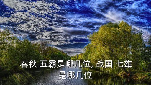 春秋五霸與戰國七雄,戰國七雄