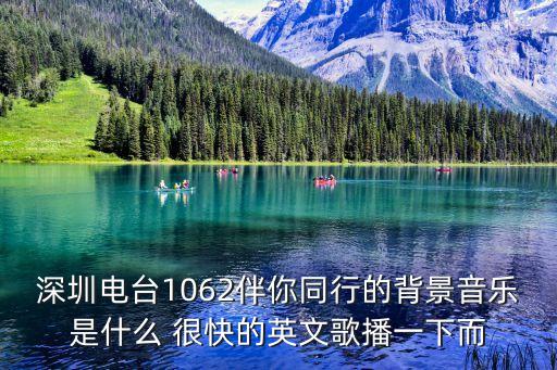 深圳電臺1062伴你同行的背景音樂是什么 很快的英文歌播一下而
