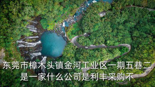 東莞海博壓鑄有限公司，東莞市謝崗鎮窯山工業區江海斜對面是什么公司
