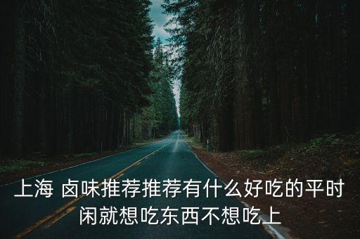 上海市蓉城醉餐飲，斗香園有 哪些不錯的小吃可以推薦