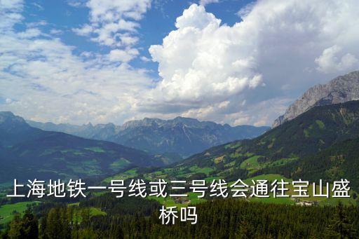 上海地鐵一號線或三號線會通往寶山盛橋嗎
