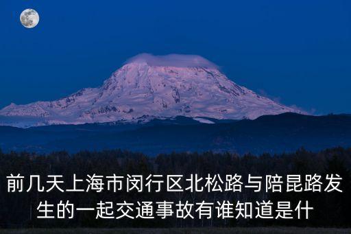 上海市區發生交通事故致一死，上海發生交通事故大貨車追尾一輛小皮卡造成小車一死一傷 大證件齊全