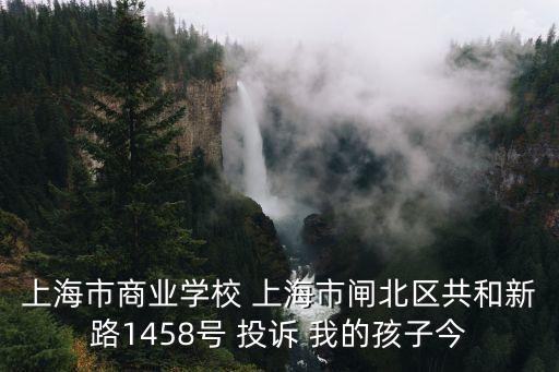 上海市商業學校錢軼瑋，上海市商業學校的校長叫什么名字