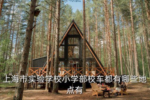 上海市實驗小學怎么坐地鐵，坐地鐵1號線怎么去天一實驗小學