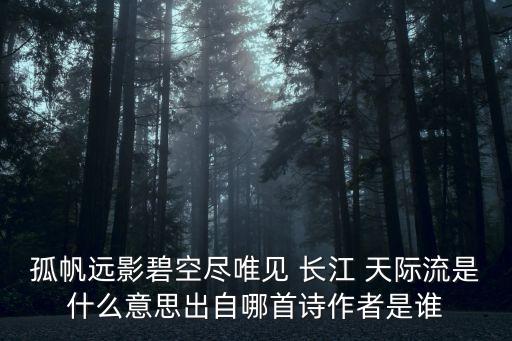 惟見長(zhǎng)江天際流,唯見長(zhǎng)江天際流的唯是哪個(gè)唯