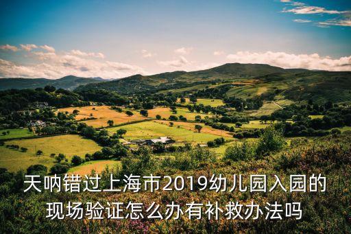 幼兒園春季開學(xué)2019年上海市，www61piccom上海七寶春欣幼兒園