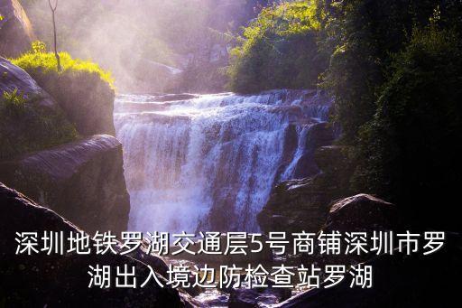 深圳恒邦壹o(jì)售樓部，深圳地鐵羅湖交通層5號商鋪深圳市羅湖出入境邊防檢查站羅湖