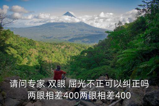 請問專家 雙眼 屈光不正可以糾正嗎兩眼相差400兩眼相差400