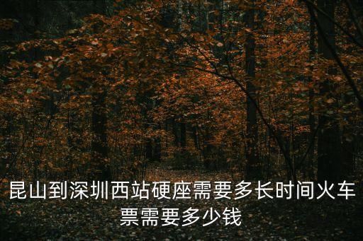 昆山到深圳西站硬座需要多長時間火車票需要多少錢