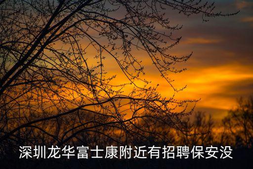 深圳寶安保安兼職，最新深圳市寶安區招聘信息