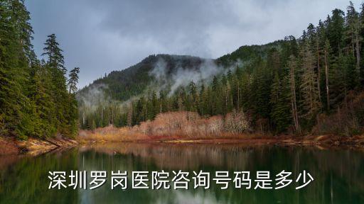 深圳羅崗醫(yī)院男科電話，深圳羅崗醫(yī)院咨詢號碼是多少