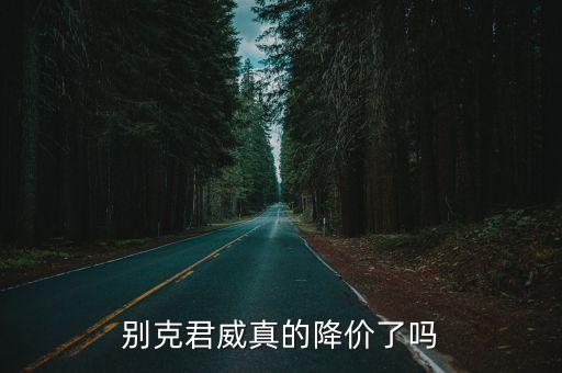別克君威真的降價(jià)了嗎