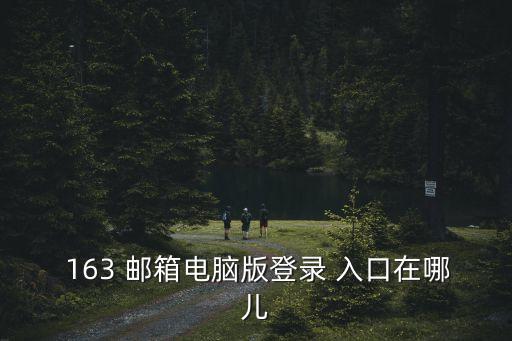 163郵箱登陸入口,163郵箱登陸入口在哪?