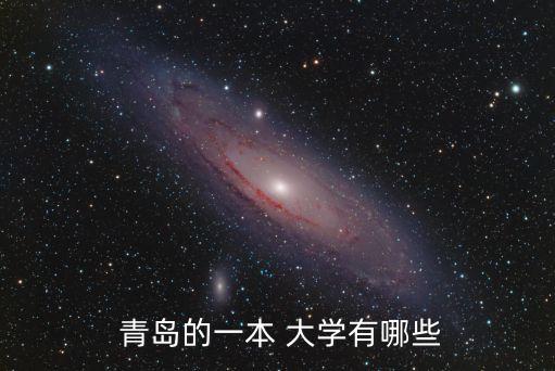 青島科技大學(xué)是幾本,青島理工大學(xué)是幾本