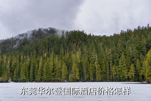 東莞華爾登國際酒店價格怎樣
